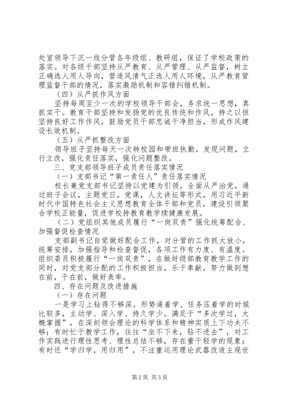 2024年学校党支部落实全面从严治党主体责任自查报告_第2页