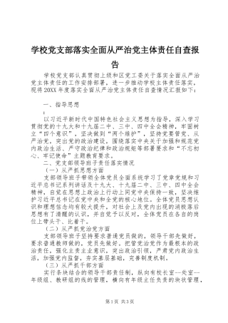 2024年学校党支部落实全面从严治党主体责任自查报告