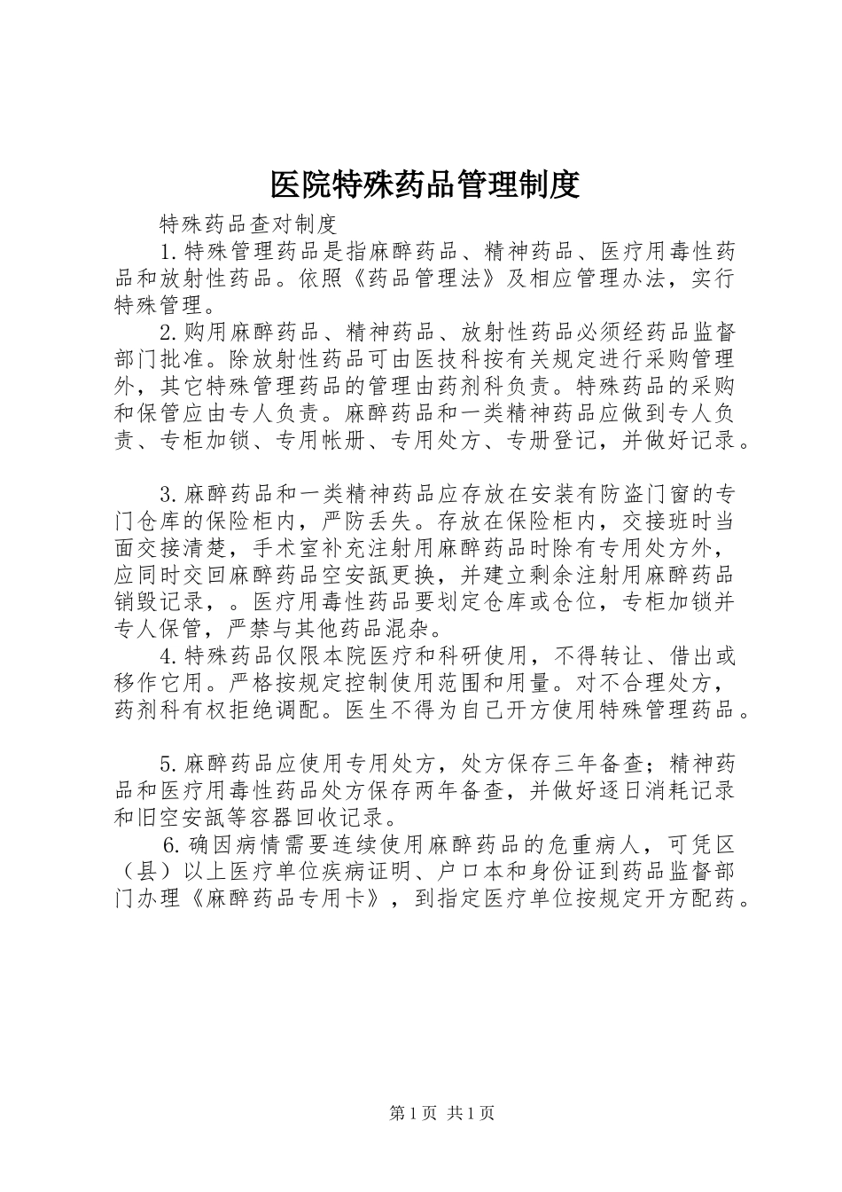 2024年医院特殊药品管理制度_第1页