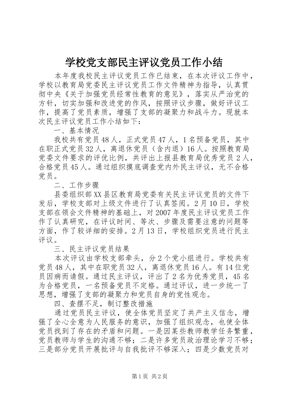 2024年学校党支部民主评议党员工作小结_第1页