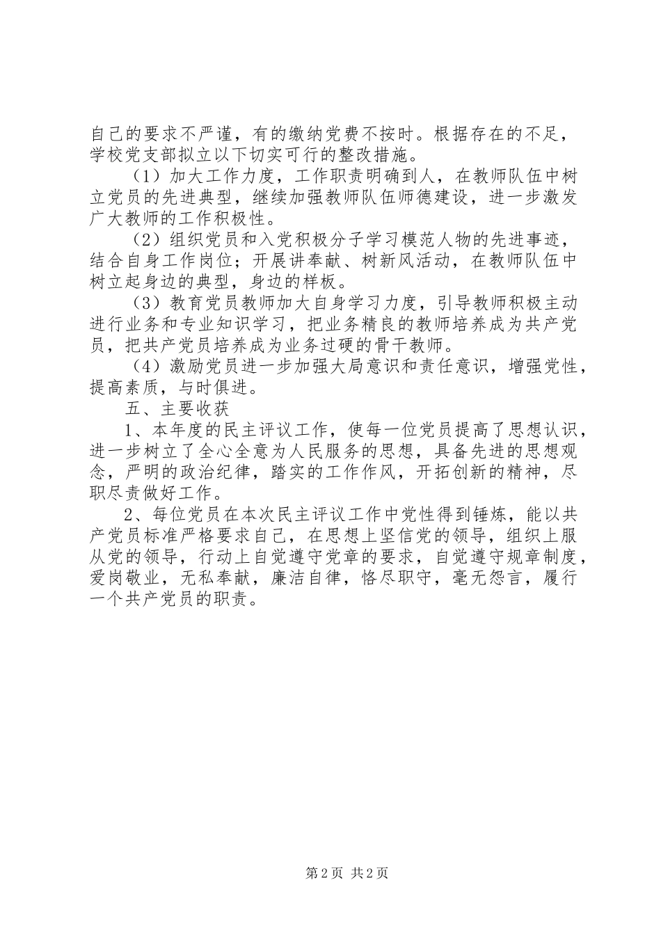 2024年学校党支部民主评议党员工作小结_第2页