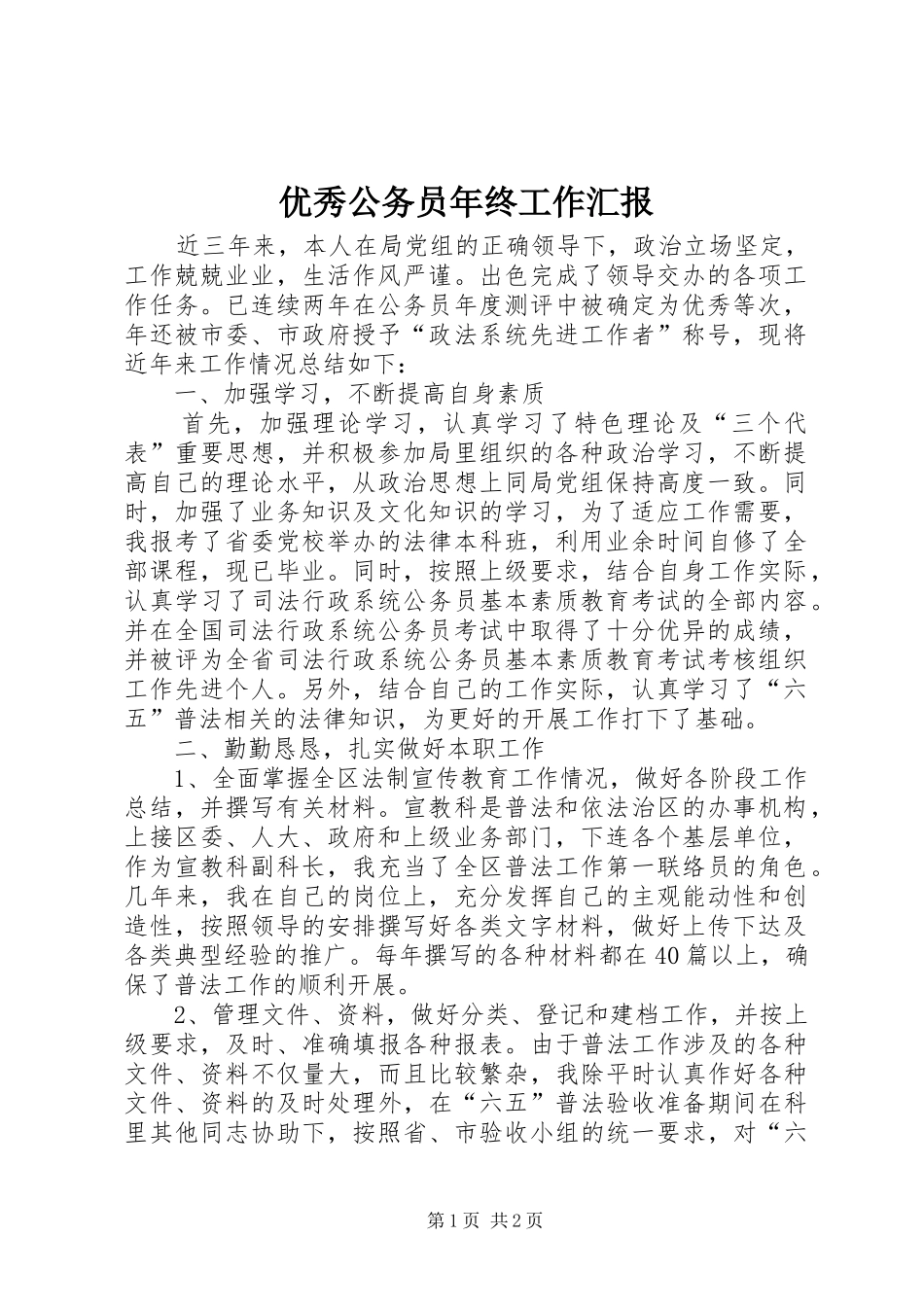 2024年优秀公务员年终工作汇报_第1页