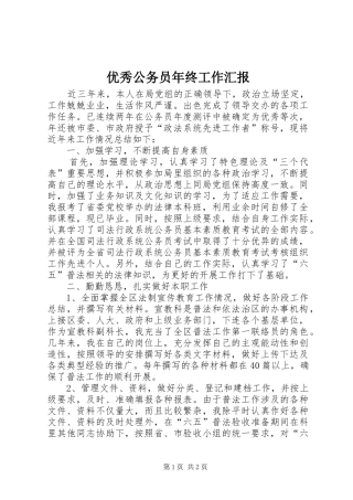 2024年优秀公务员年终工作汇报