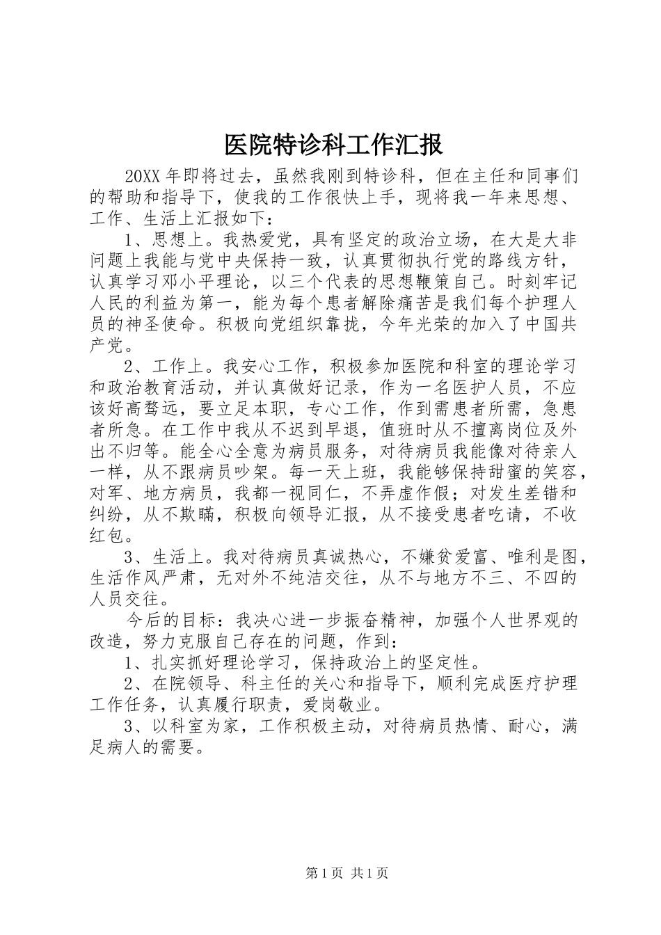 2024年医院特诊科工作汇报_第1页