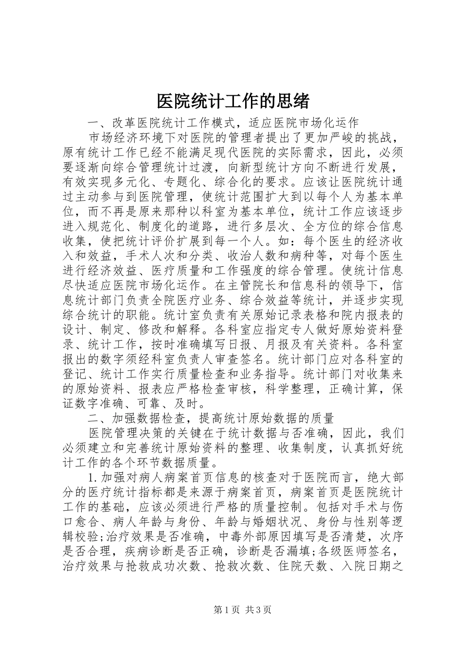 2024年医院统计工作的思绪_第1页