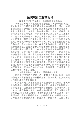 2024年医院统计工作的思绪