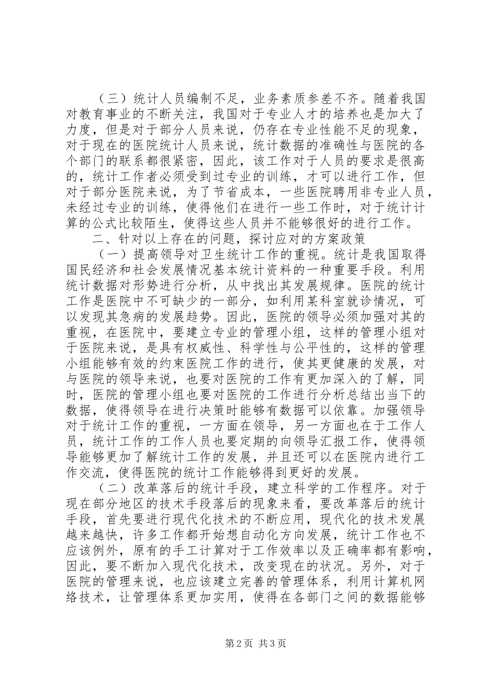 2024年医院统计工作问题与对策_第2页