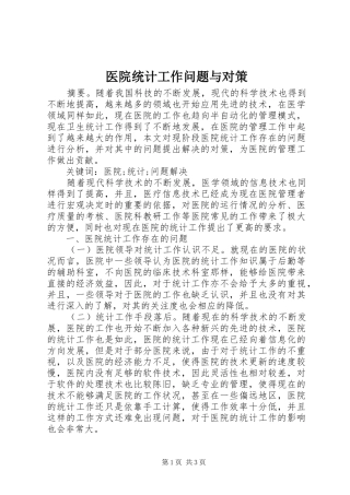 2024年医院统计工作问题与对策