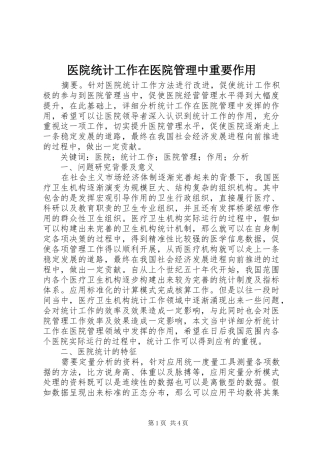 2024年医院统计工作在医院管理中重要作用