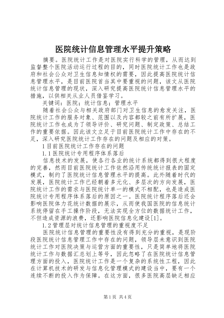 2024年医院统计信息管理水平提升策略_第1页