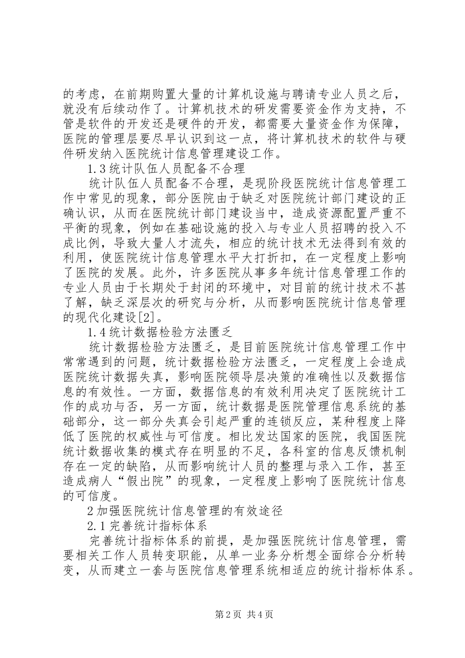 2024年医院统计信息管理水平提升策略_第2页