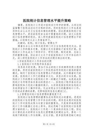 2024年医院统计信息管理水平提升策略