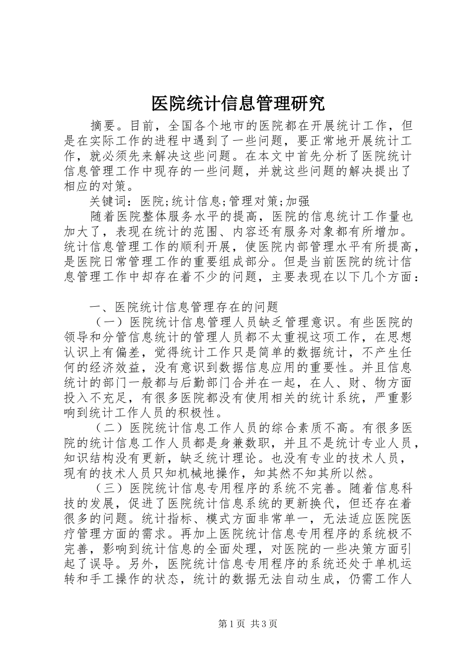 2024年医院统计信息管理研究_第1页