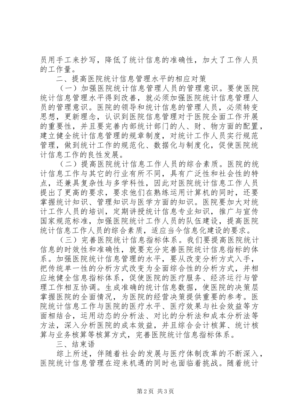 2024年医院统计信息管理研究_第2页