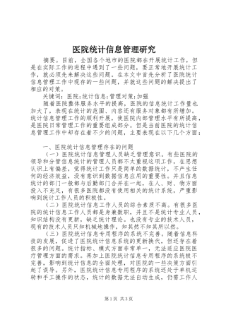 2024年医院统计信息管理研究
