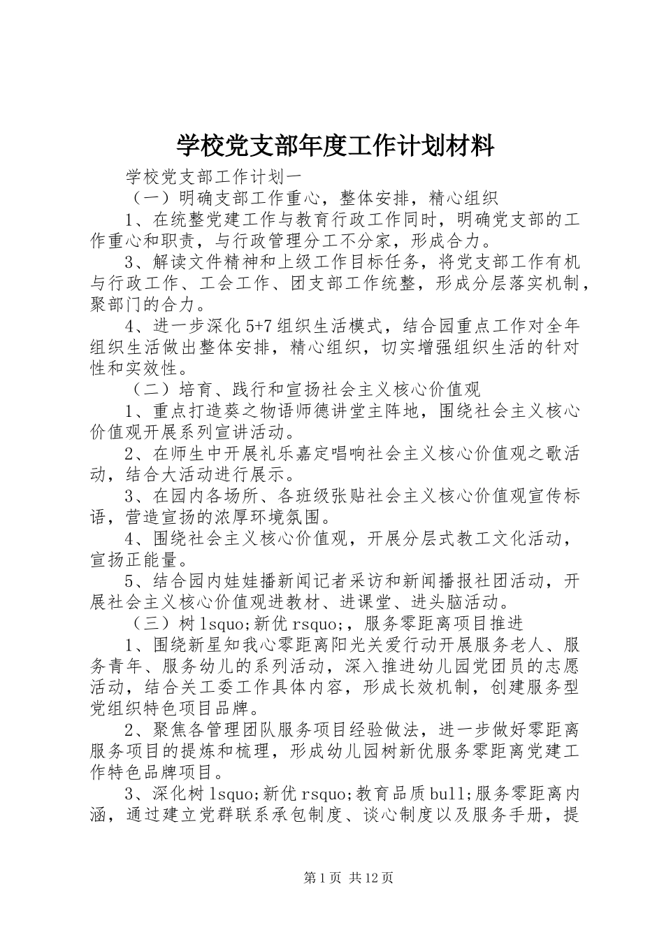 2024年学校党支部年度工作计划材料_第1页