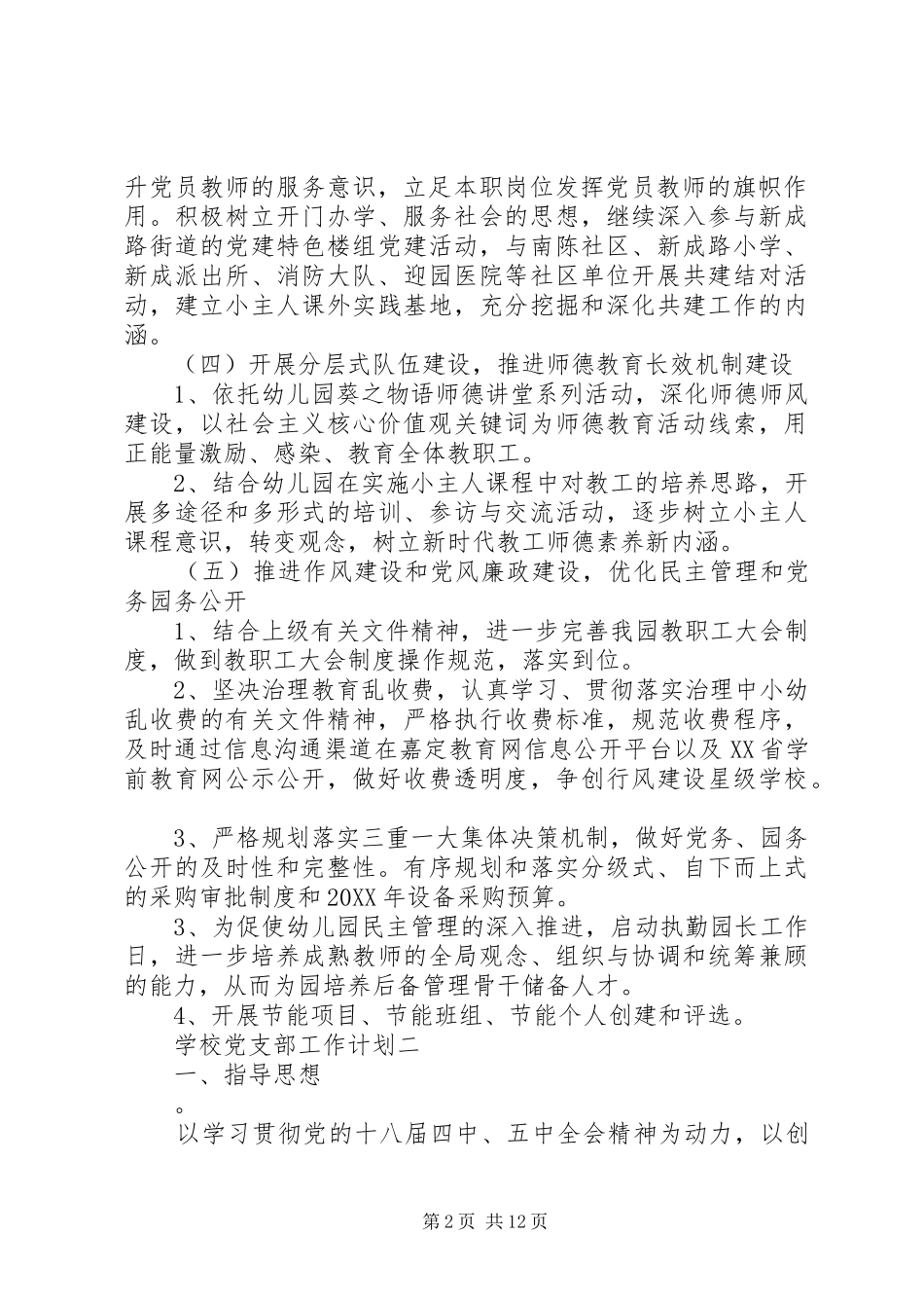 2024年学校党支部年度工作计划材料_第2页