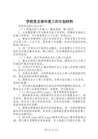 2024年学校党支部年度工作计划材料