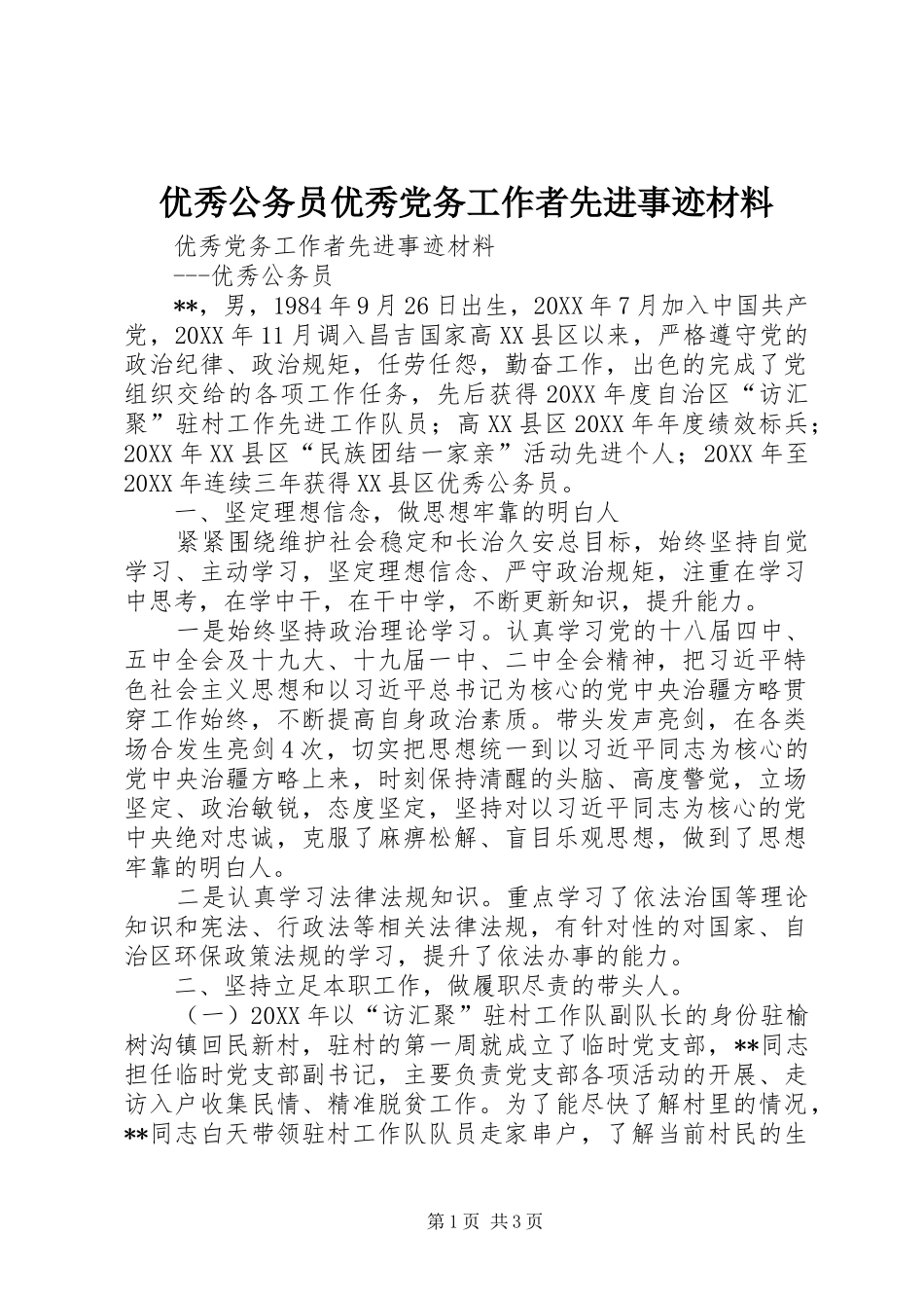 2024年优秀公务员优秀党务工作者先进事迹材料_第1页