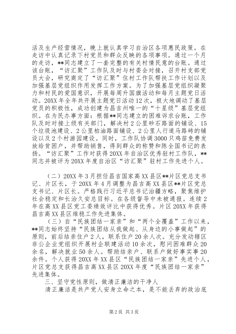 2024年优秀公务员优秀党务工作者先进事迹材料_第2页