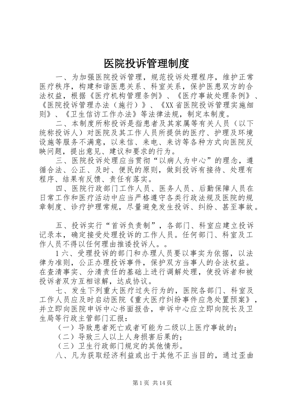 2024年医院投诉管理制度_第1页