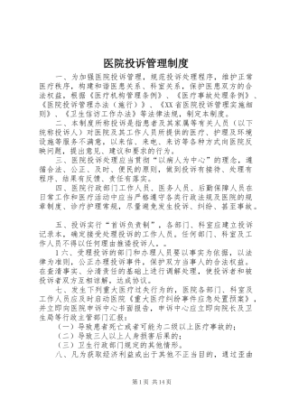 2024年医院投诉管理制度