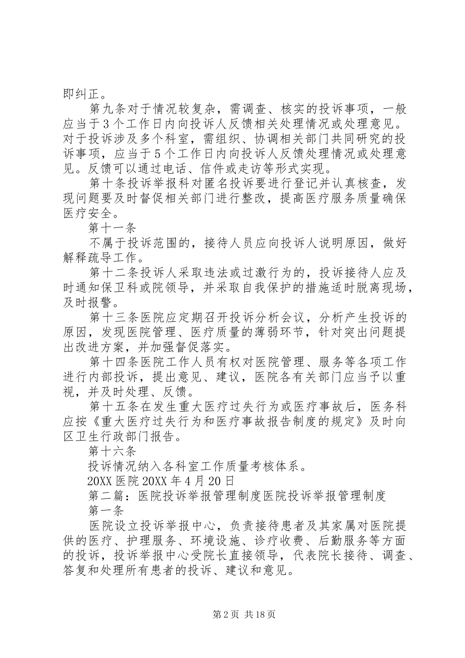 2024年医院投诉举报管理制度_第2页