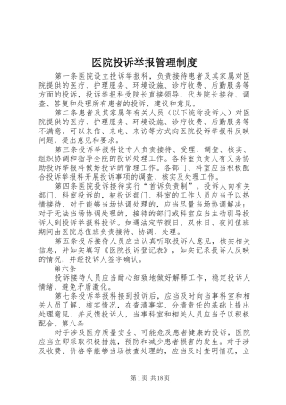 2024年医院投诉举报管理制度