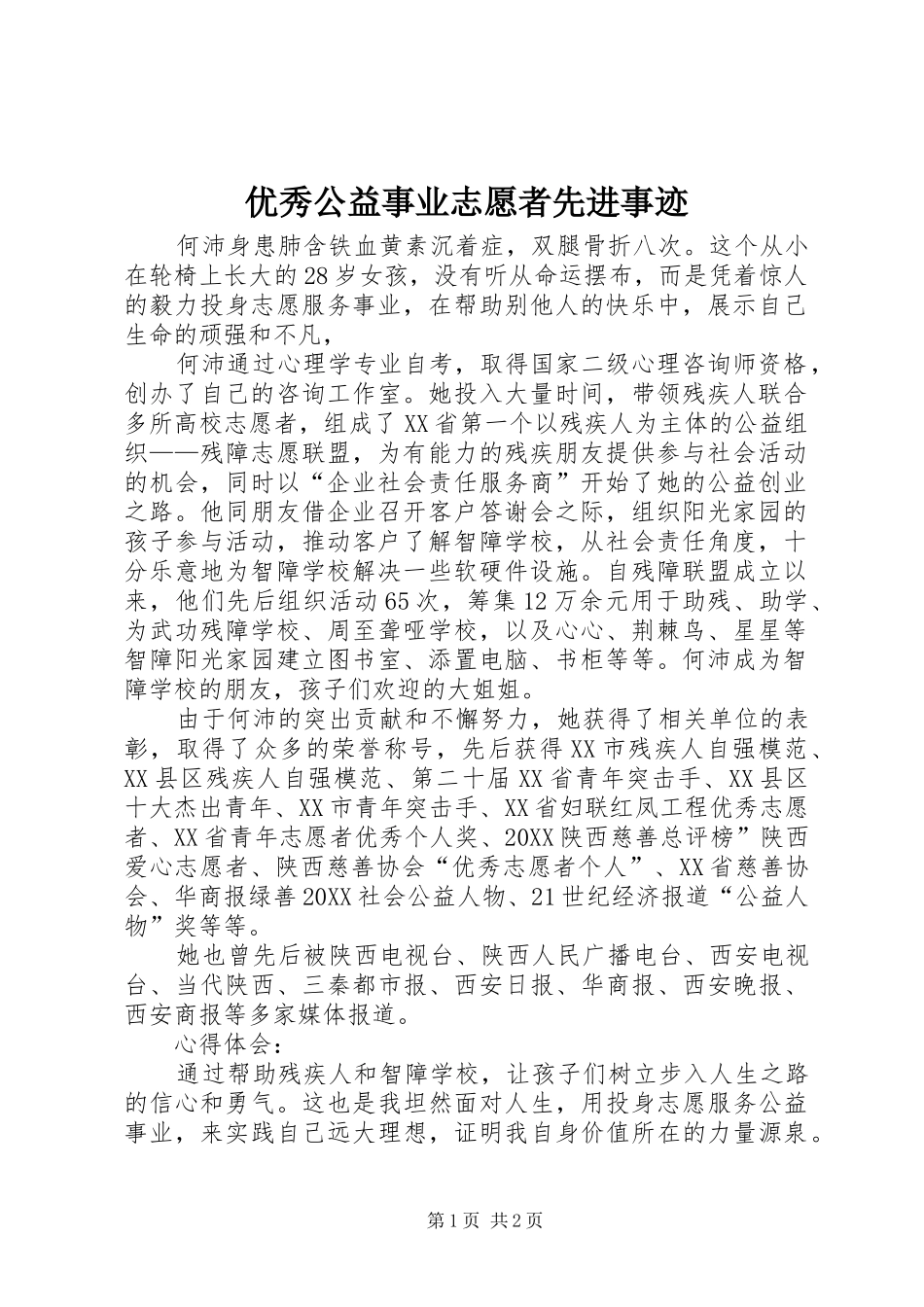 2024年优秀公益事业志愿者先进事迹_第1页