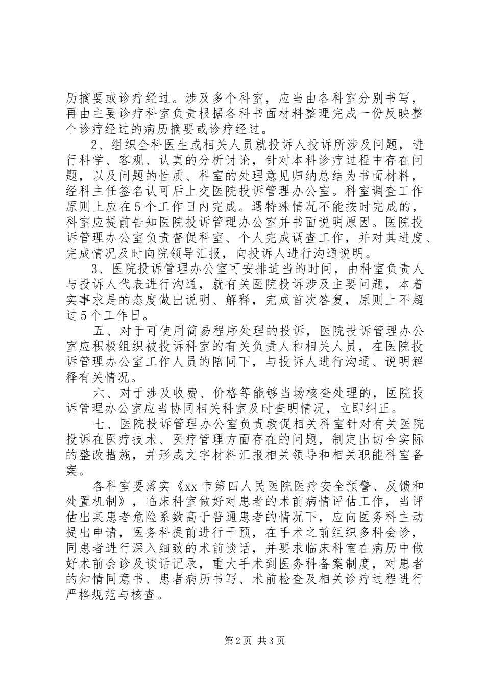 2024年医院投诉协调制度_第2页