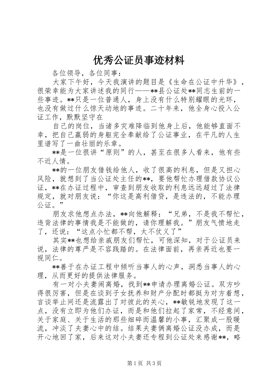 2024年优秀公证员事迹材料_第1页
