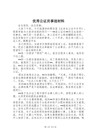 2024年优秀公证员事迹材料
