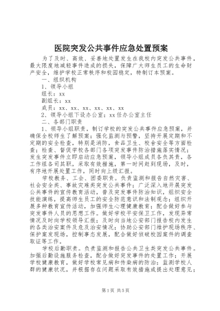 2024年医院突发公共事件应急处置预案