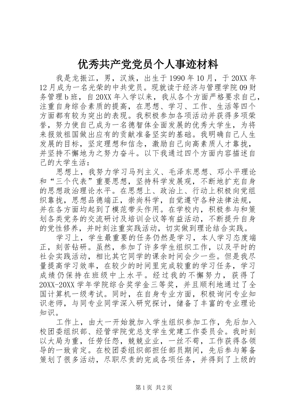 2024年优秀共产党党员个人事迹材料_第1页