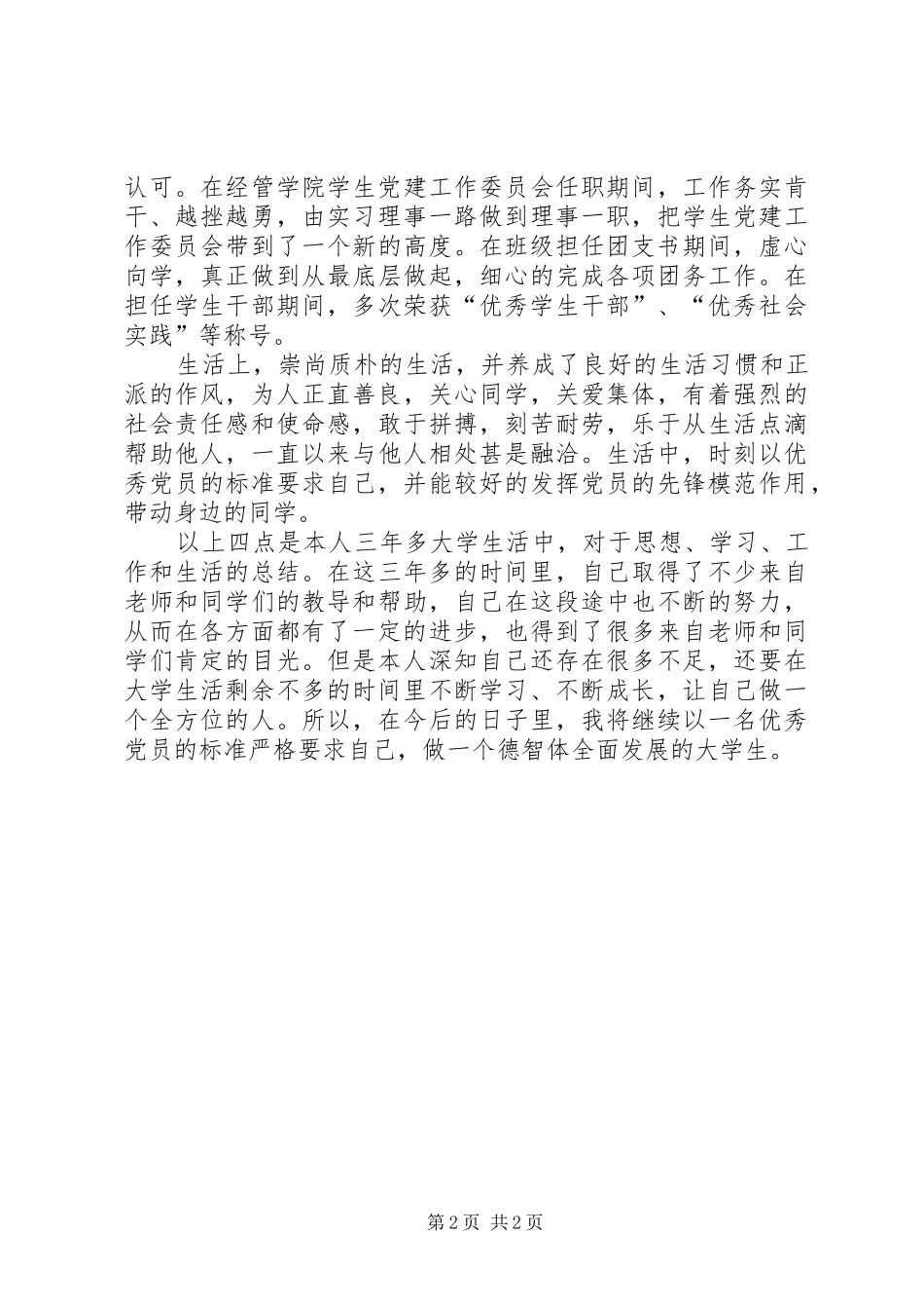 2024年优秀共产党党员个人事迹材料_第2页