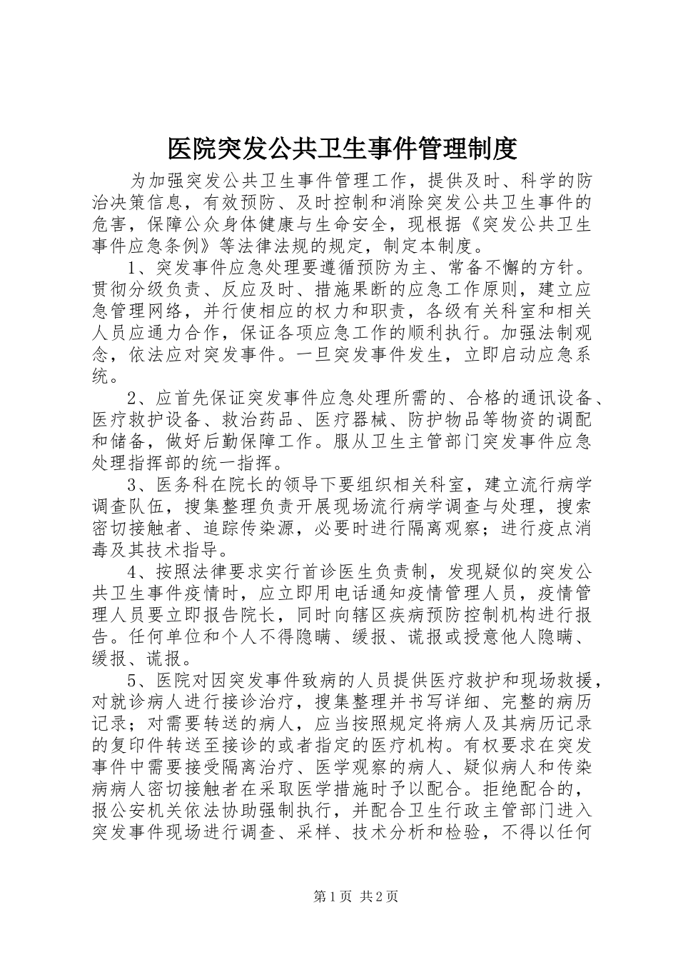 2024年医院突发公共卫生事件管理制度_第1页