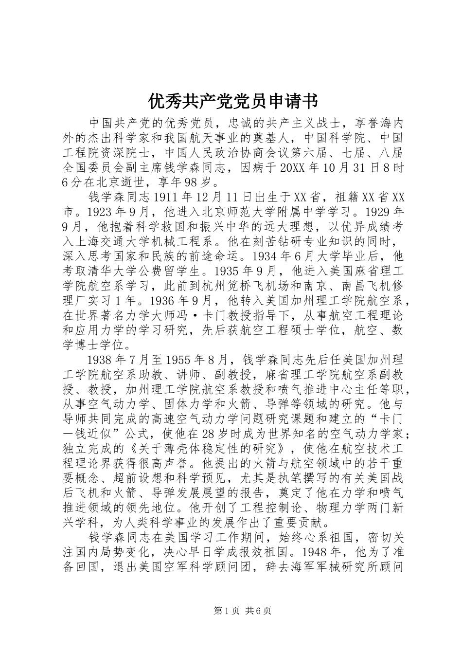 2024年优秀共产党党员申请书_第1页