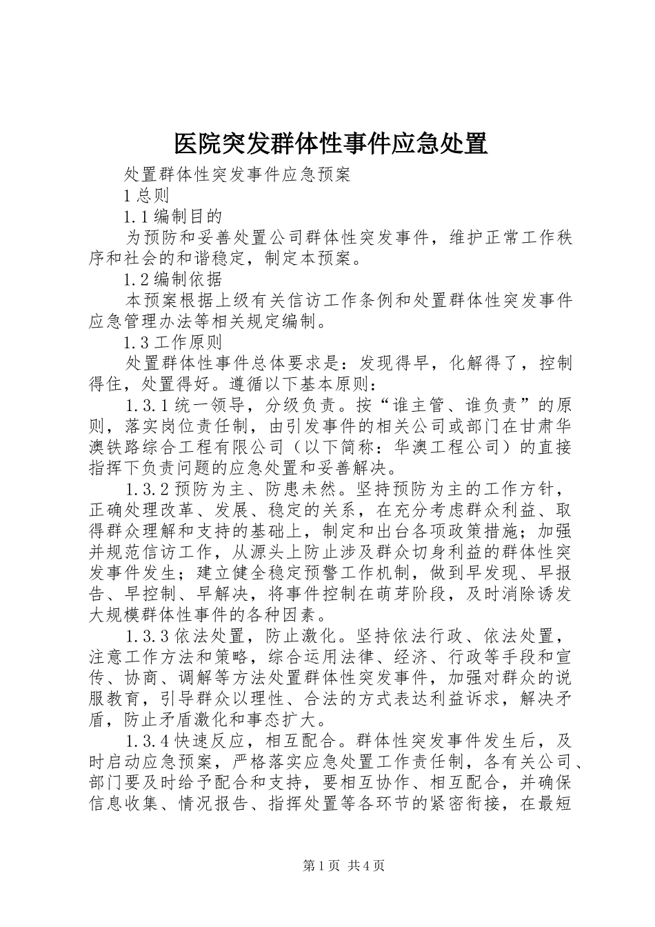 2024年医院突发群体性事件应急处置_第1页