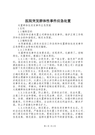 2024年医院突发群体性事件应急处置