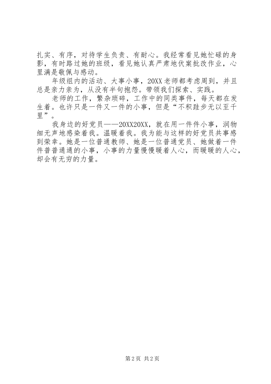 2024年优秀共产党党员事迹材料_第2页