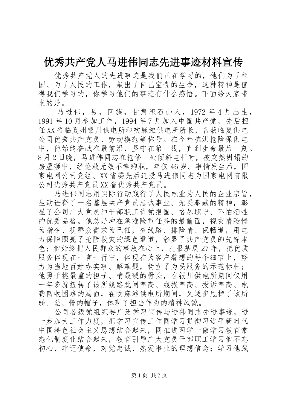 2024年优秀共产党人马进伟同志先进事迹材料宣传_第1页
