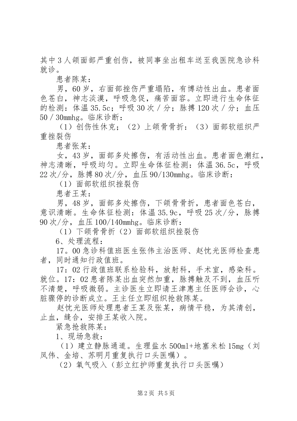 2024年医院突发医疗卫生事件应急演练总结_第2页