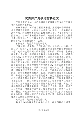 2024年优秀共产党事迹材料范文
