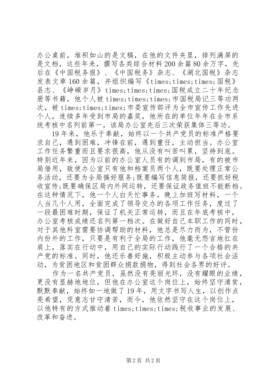 2024年优秀共产党员、区国税局办公室主任×××先进事迹_第2页