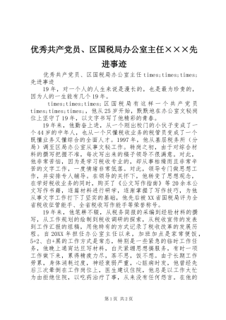 2024年优秀共产党员、区国税局办公室主任×××先进事迹