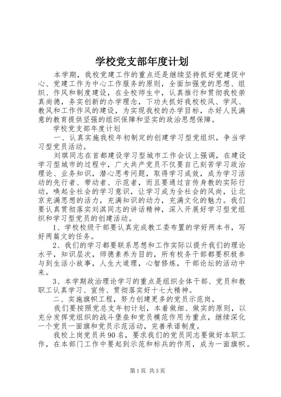2024年学校党支部年度计划_第1页