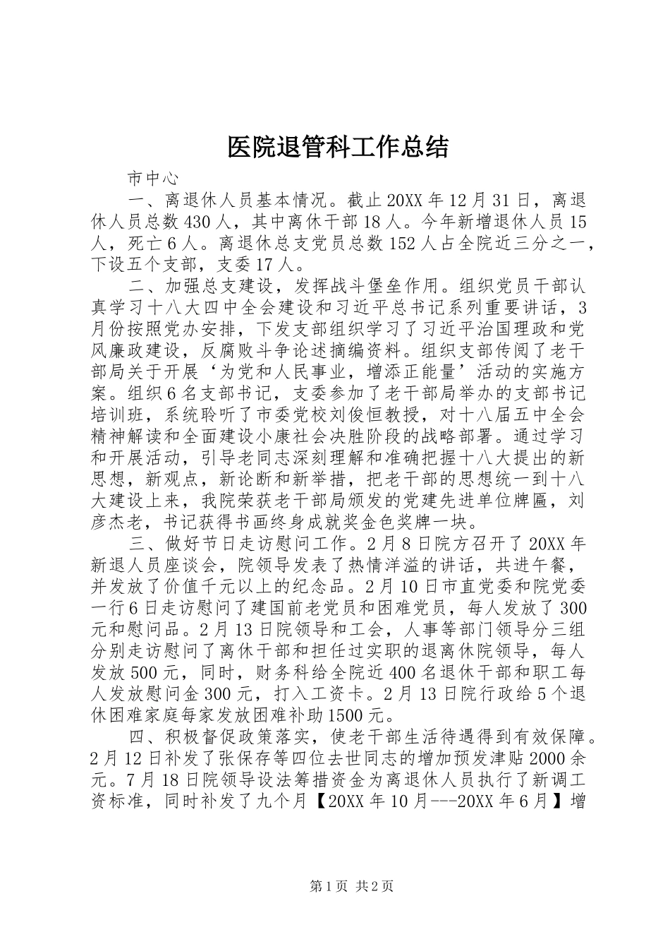 2024年医院退管科工作总结_第1页