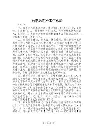 2024年医院退管科工作总结