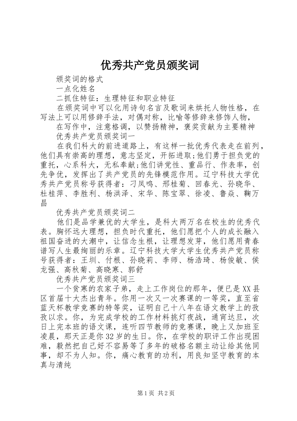 2024年优秀共产党员颁奖词_第1页