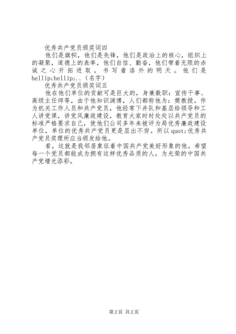 2024年优秀共产党员颁奖词_第2页